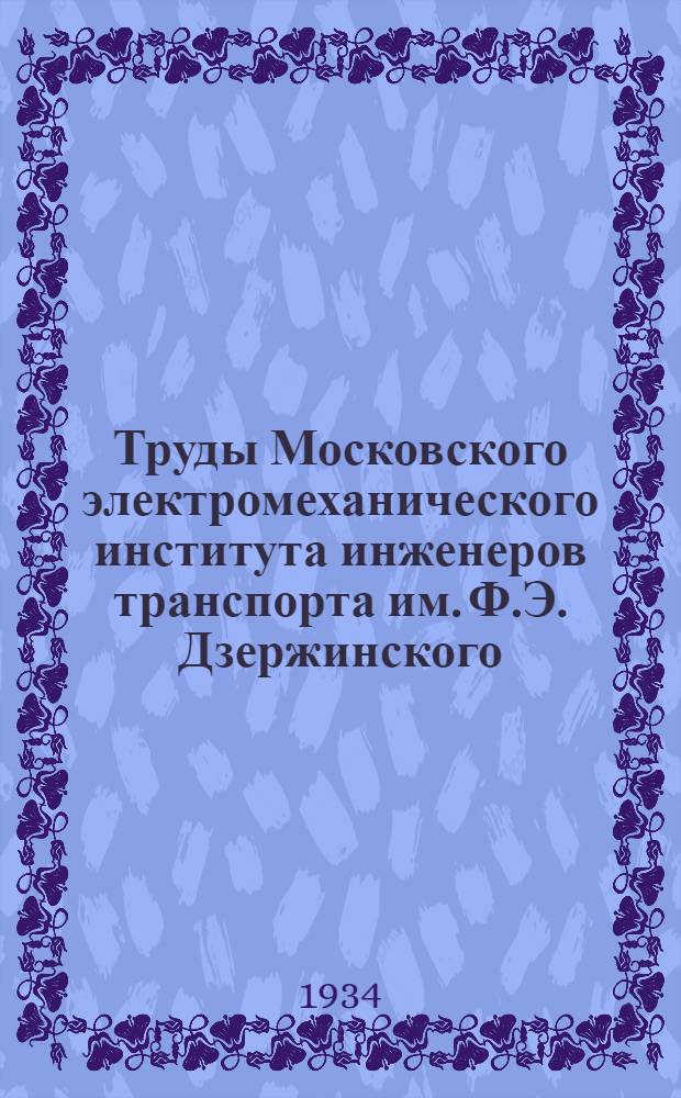 Труды Московского электромеханического института инженеров транспорта им. Ф.Э. Дзержинского : Вып. 2-. Вып. 6 : Методика основных расчетов по теплофикационным сетям