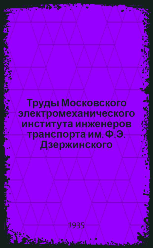 Труды Московского электромеханического института инженеров транспорта им. Ф.Э. Дзержинского : Вып. 2-. Вып. 9 : Вопросы теплоэнергетики
