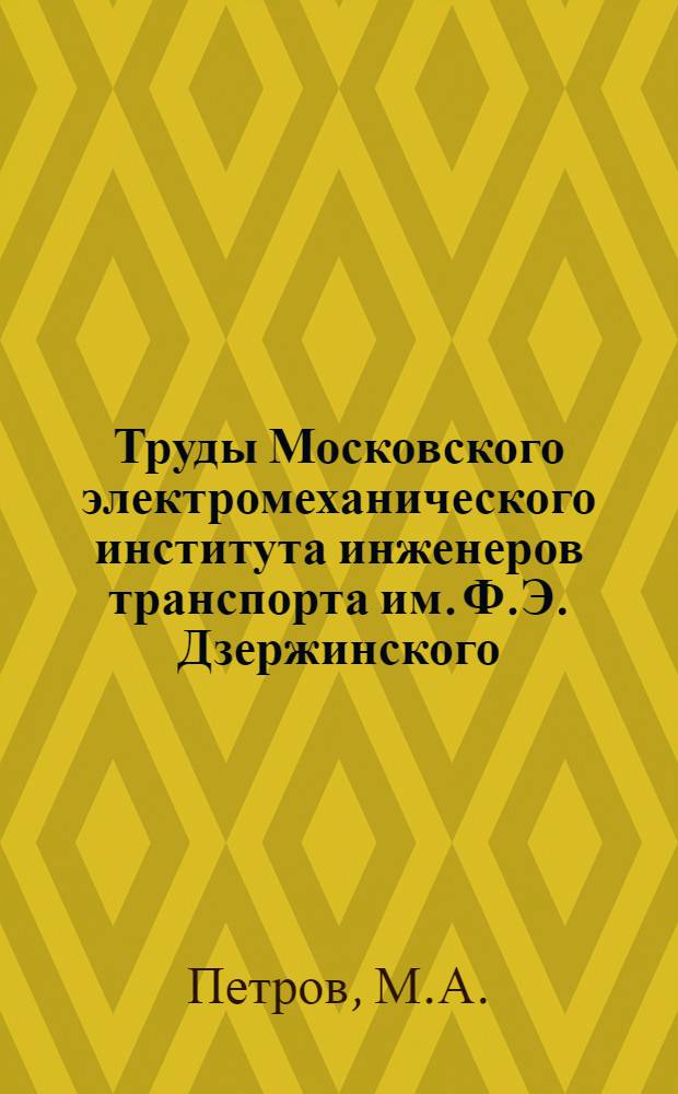 Труды Московского электромеханического института инженеров транспорта им. Ф.Э. Дзержинского : Вып. 2-. Вып. 12 : Нестационарные явления в сложных цепях постоянного тока