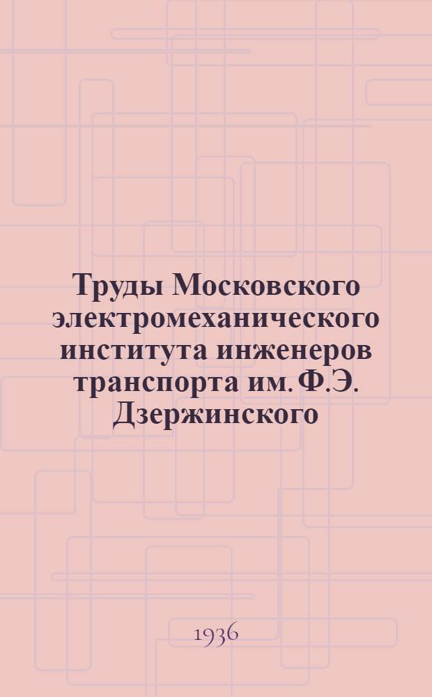 Труды Московского электромеханического института инженеров транспорта им. Ф.Э. Дзержинского : Вып. 2-. Вып. 15 : Тепловые процессы в двигателях внутреннего сгорания и паровозных котла