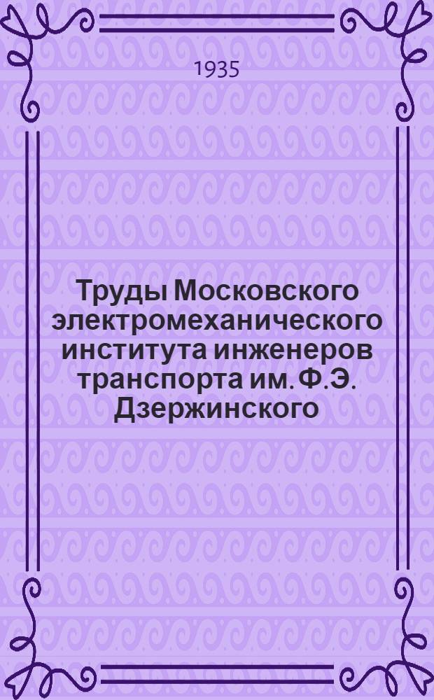 Труды Московского электромеханического института инженеров транспорта им. Ф.Э. Дзержинского : Вып. 2-. Вып. 15 : Использование сцепного веса электровозов 0-3+3-0 и 1-1+3-1