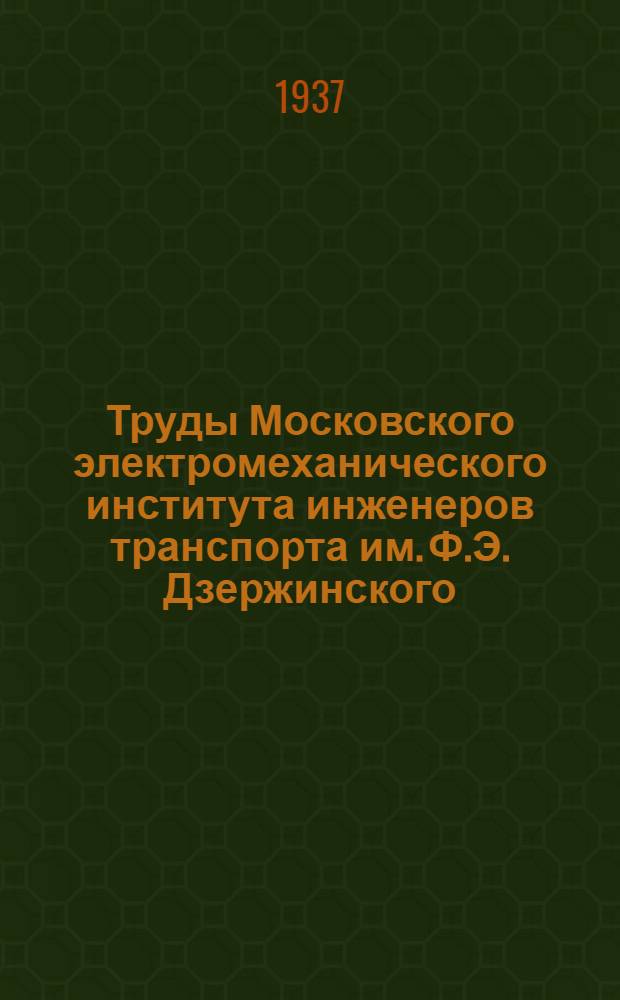 Труды Московского электромеханического института инженеров транспорта им. Ф.Э. Дзержинского : Вып. 2-. Вып. 19 : Вопросы механики и деталей машин