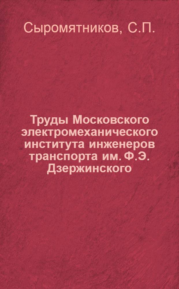 Труды Московского электромеханического института инженеров транспорта им. Ф.Э. Дзержинского : Вып. 2-. Вып. 21 : Варианты расчета паровозного котла