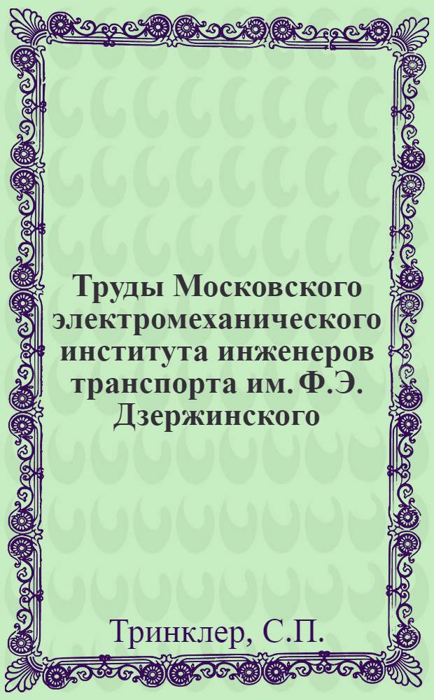 Труды Московского электромеханического института инженеров транспорта им. Ф.Э. Дзержинского : Вып. 2-. Вып. 22 : Прямоточная продувка двухтактных двигателей. Расчет истечения газов через сложную систему отверстий применительно к процессу продувки