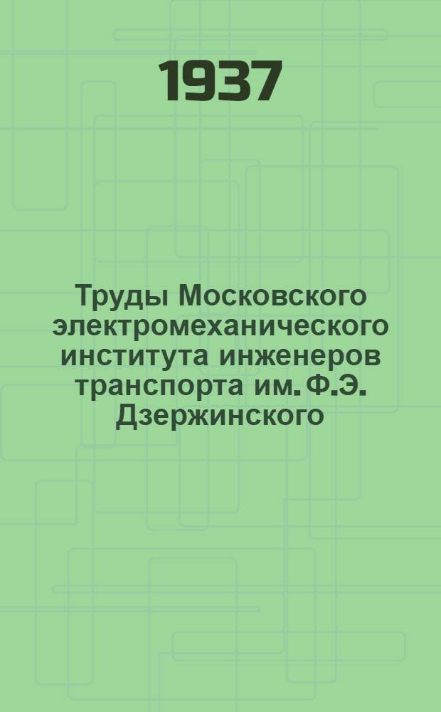 Труды Московского электромеханического института инженеров транспорта им. Ф.Э. Дзержинского : Вып. 2-. Вып. 25 : Проблемы тяги при скоростном движении на железных дорогах