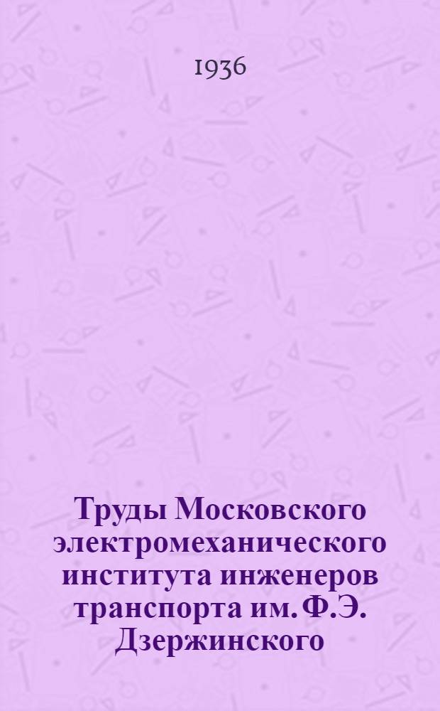 Труды Московского электромеханического института инженеров транспорта им. Ф.Э. Дзержинского : Вып. 2-. Вып. 26 : Электровозная тяга с тяжеловесными составами