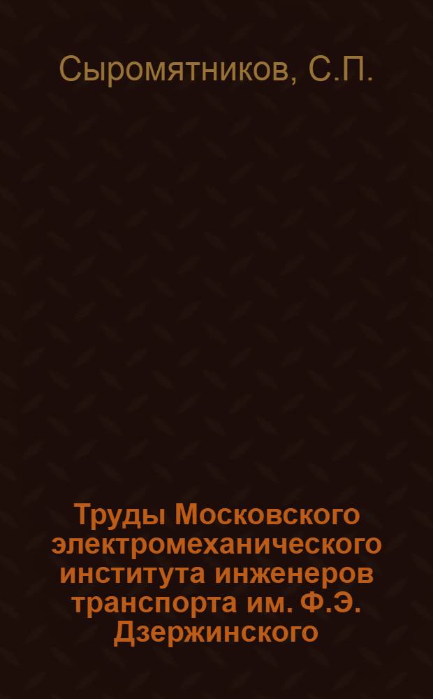 Труды Московского электромеханического института инженеров транспорта им. Ф.Э. Дзержинского : Вып. 2-. Вып. 28 : Что может дать паровоз "Феликс Дзержинский" при кривоносовских методах работы