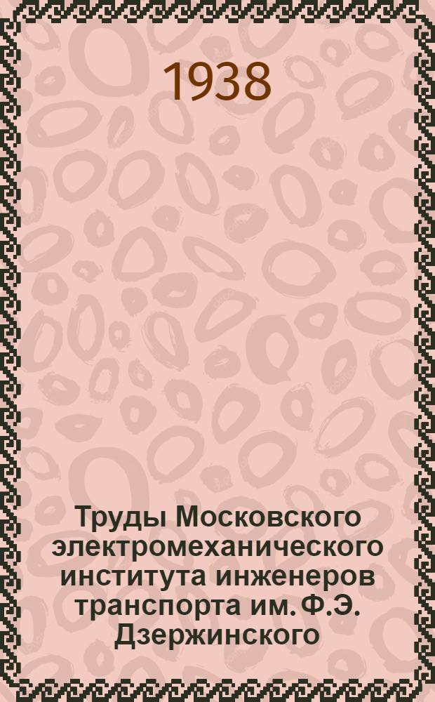 Труды Московского электромеханического института инженеров транспорта им. Ф.Э. Дзержинского : Вып. 2-. Вып. 31 : Исследование процессов продувки и вспрыскивания топлива в двигателях внутреннего сгорания