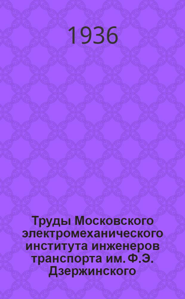 Труды Московского электромеханического института инженеров транспорта им. Ф.Э. Дзержинского : Вып. 2-. Вып. 34 : Исследование обработки резанием изношенных бандажей вагонных колесных пар