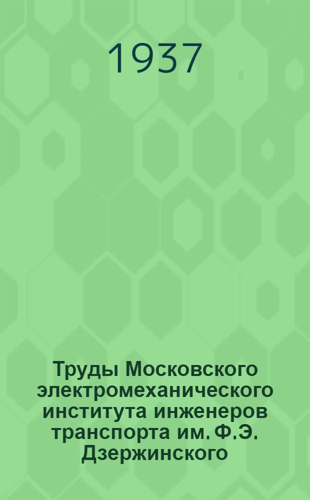 Труды Московского электромеханического института инженеров транспорта им. Ф.Э. Дзержинского : Вып. 2-. Вып. 36 : Водоумягчители "Ст..." вертикального и горизонтального типов и их эксплуатация