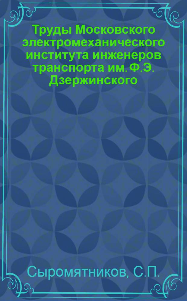 Труды Московского электромеханического института инженеров транспорта им. Ф.Э. Дзержинского : Вып. 2-. Вып. 41 : Новый метод исследования тепловой работы паровозного котла