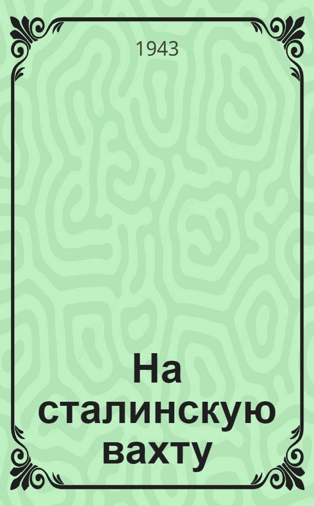 На сталинскую вахту : Репертуар для агитбригад худ. самодеятельности рабочей молодежи