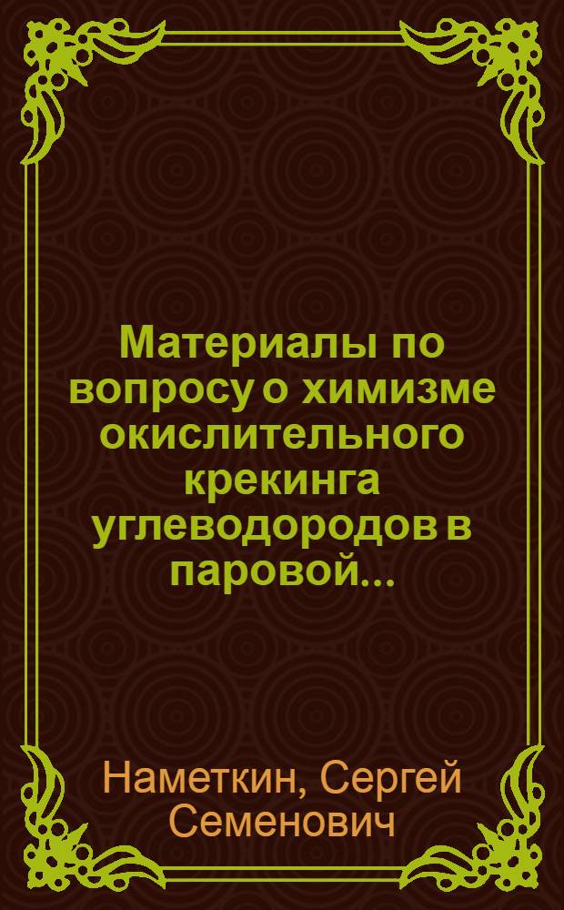 Материалы по вопросу о химизме окислительного крекинга углеводородов в паровой ... : Сообщение 2