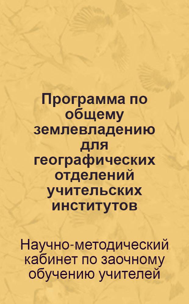 Программа по общему землевладению для географических отделений учительских институтов : Ч. 2-