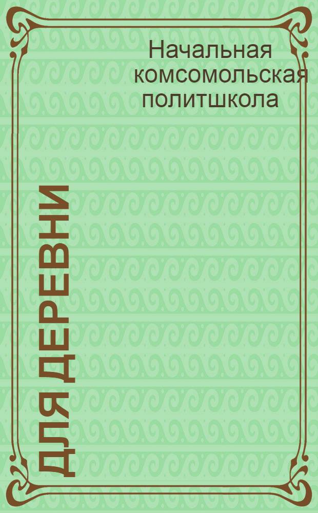 Для деревни : Вып. 2-