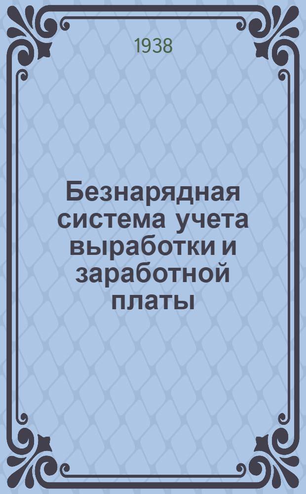 Безнарядная система учета выработки и заработной платы : (к внедрению на заводе приказа НКМ № 175 от 19/III-38 г.)