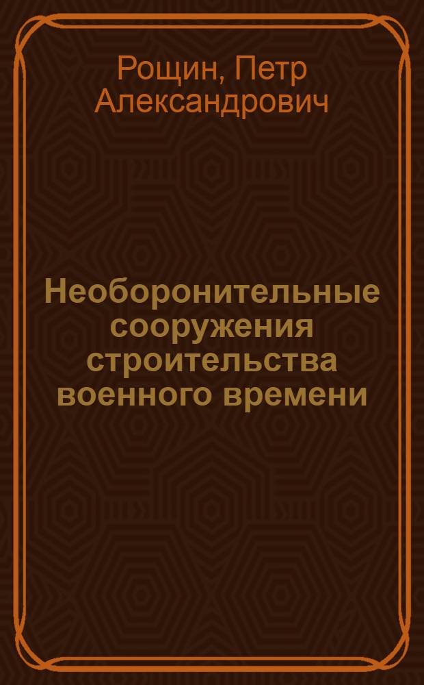 Необоронительные сооружения строительства военного времени