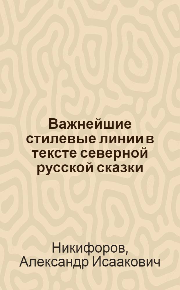 Важнейшие стилевые линии в тексте северной русской сказки