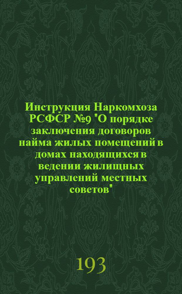 Инструкция Наркомхоза РСФСР № 9 "О порядке заключения договоров найма жилых помещений в домах находящихся в ведении жилищных управлений местных советов"