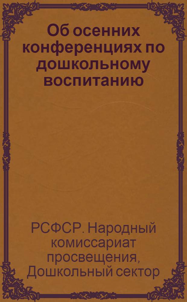 Об осенних конференциях по дошкольному воспитанию