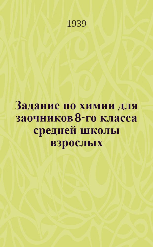 Задание по химии для заочников 8-го класса средней школы взрослых : № 1-2-