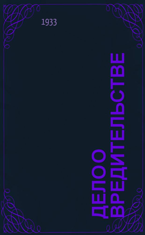 Дело о вредительстве