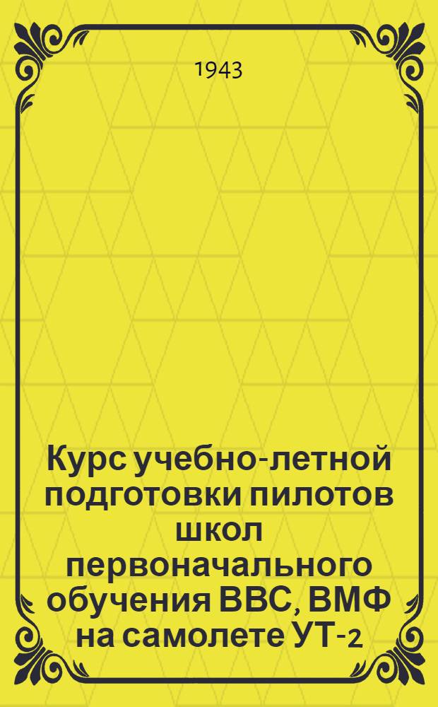 Курс учебно-летной подготовки пилотов школ первоначального обучения ВВС, ВМФ на самолете УТ-2, КУЛП УТ-2-43