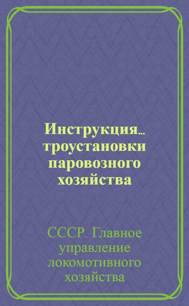 Инструкция ...троустановки паровозного хозяйства (Сер. ? ТЭО-ТЭУ) : Проект