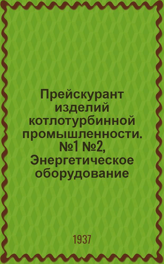 Прейскурант изделий котлотурбинной промышленности. № 1 № 2, Энергетическое оборудование. Котлы и котельное оборудование ...