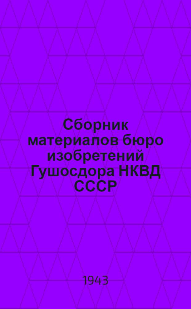 Сборник материалов бюро изобретений Гушосдора НКВД СССР : 4-5