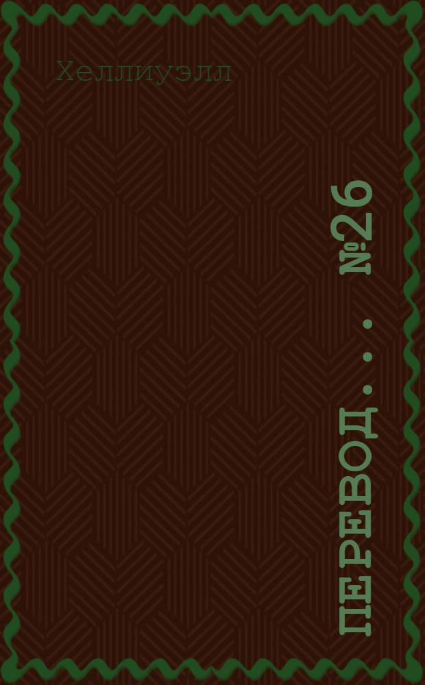 Перевод... № 26 : Высокие и низкие шляпки