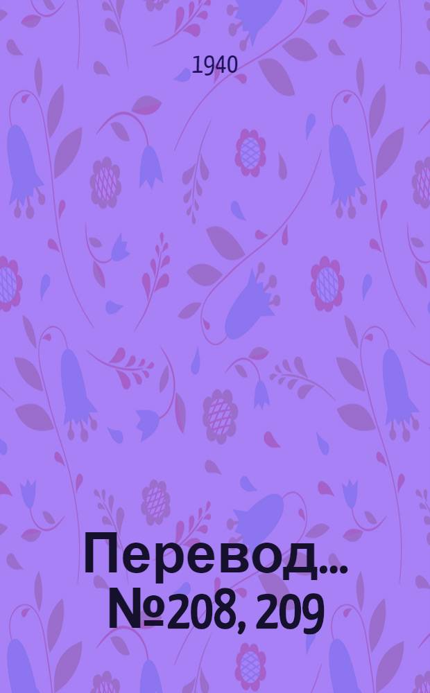 Перевод... № 208, 209 : Натяжные ролики для привода веретен прядильных машин