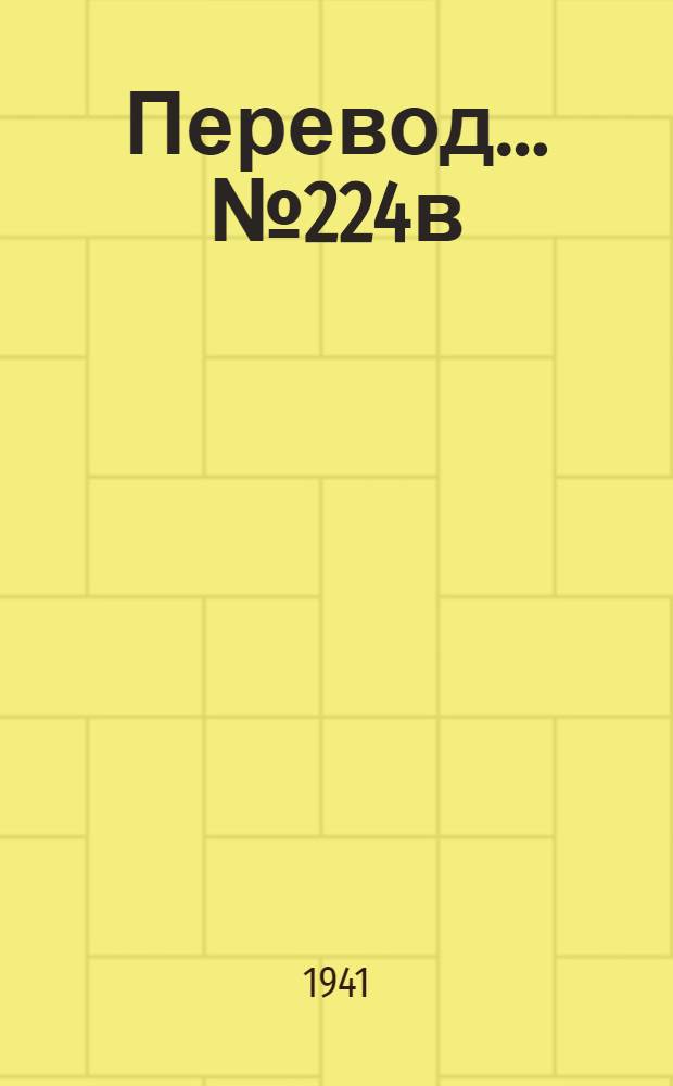 Перевод... № 224в : Подготовка и организация производства на текстильной фабрике