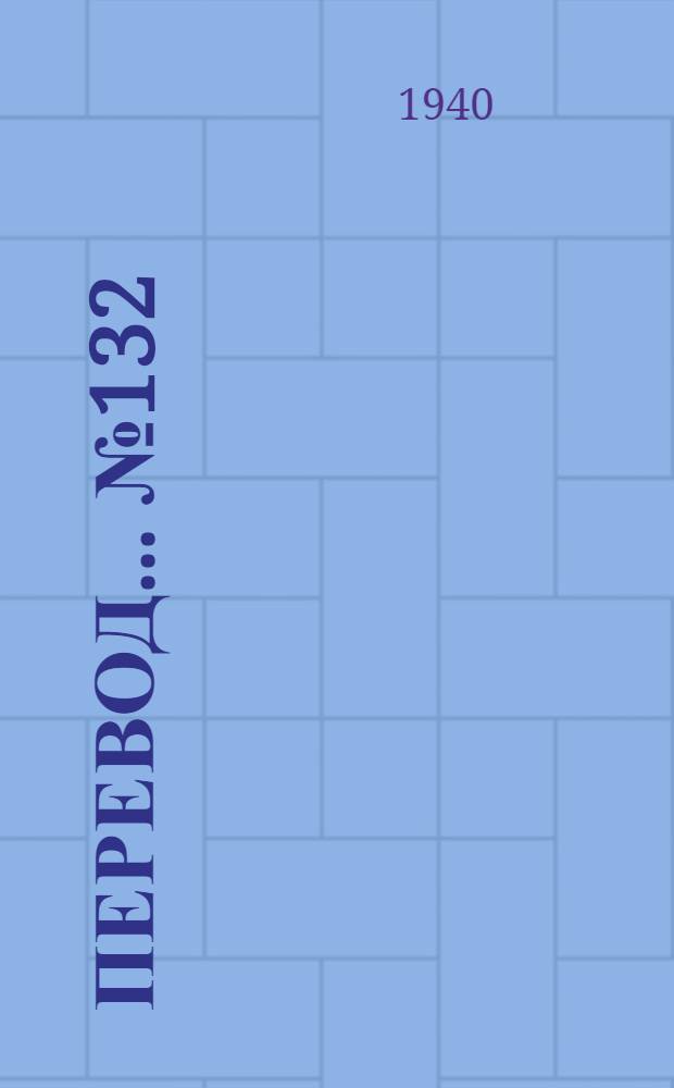 Перевод... № 132 : Определения сминаемости одежных тканей при помощи флексометра Шифера