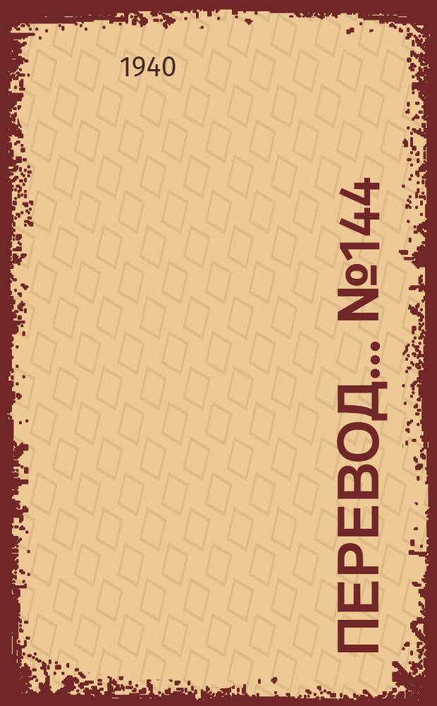 Перевод... № 144 : Крутка пряжи длина волокна и назначение хлопчатобумажной пряжи