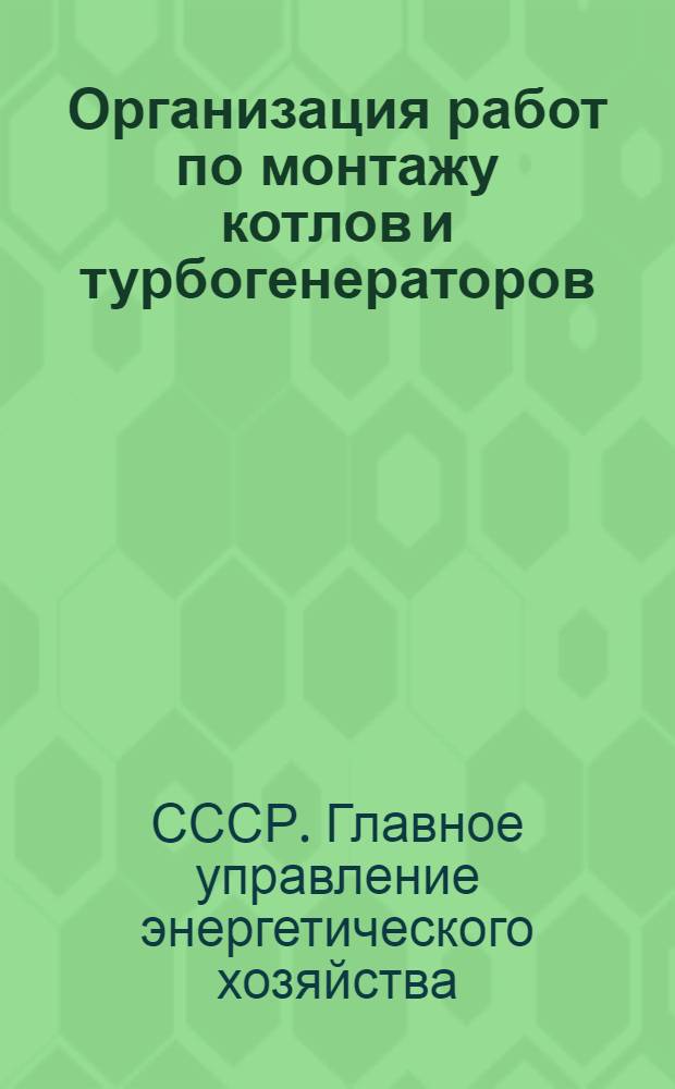 Организация работ по монтажу котлов и турбогенераторов; Монтаж паровых котлов / НКТП ..