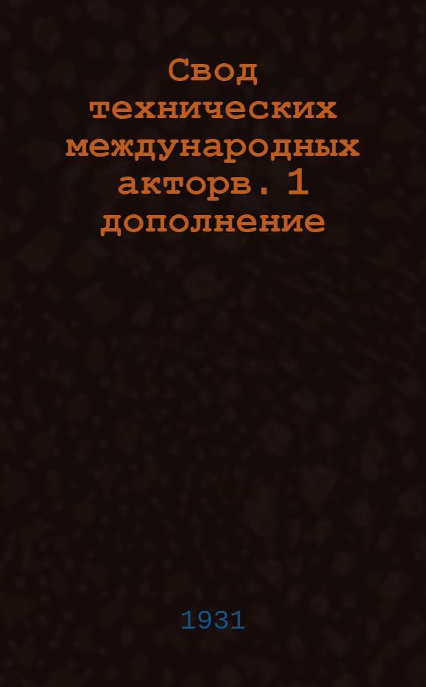 [Свод технических международных акторв]. 1 дополнение