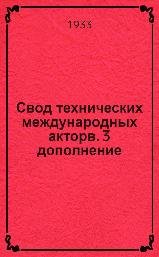 [Свод технических международных акторв]. 3 дополнение