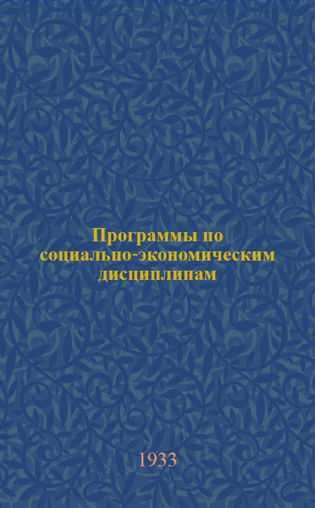 Программы по социально-экономическим дисциплинам : № 9-. № 10 : Программа по экономической политике для экономических отделений втузов и инженерно-экономических втузов ...