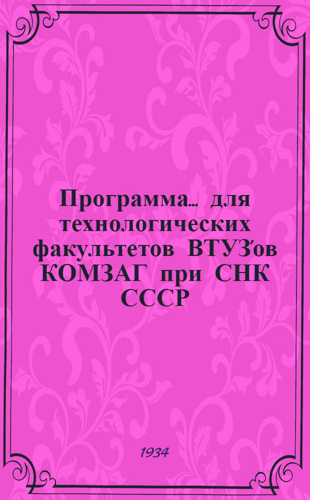 Программа ... для технологических факультетов ВТУЗ'ов КОМЗАГ при СНК СССР : Специальный цикл. № 1 -. № 2 : ... курса теории и конструкций мельничных, крупяных и элеваторных машин