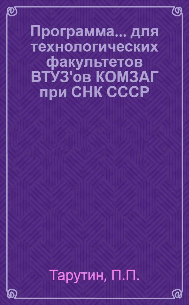 Программа ... для технологических факультетов ВТУЗ'ов КОМЗАГ при СНК СССР : Специальный цикл. № 1 -. № 3 : ... курса механической технологии зерна