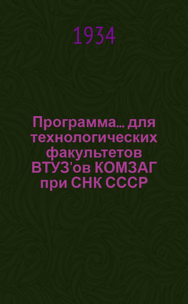 Программа ... для технологических факультетов ВТУЗ'ов КОМЗАГ при СНК СССР : Специальный цикл. № 1 -. № 4 : ... курса аспирации элеваторов, мелозаводов и крупозаводов