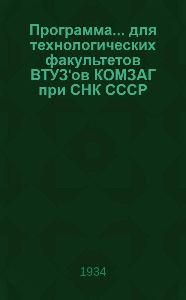 Программа ... для технологических факультетов ВТУЗ'ов КОМЗАГ при СНК СССР : Специальный цикл. № 1 -. № 5 : ... курса элеваторно-складского и зерно-сушильного хозяйства, для технологических и химических факультетов ВТУЗ'ов КОМЗАГ при СНК СССР