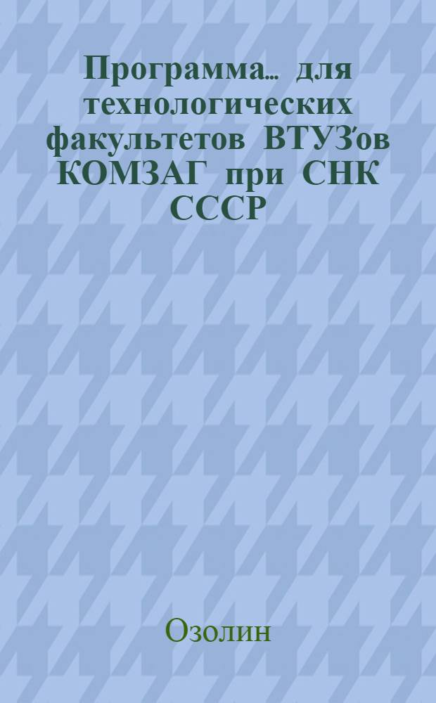 Программа ... для технологических факультетов ВТУЗ'ов КОМЗАГ при СНК СССР : Специальный цикл. № 1 -. № 7 : ... курса химии зерна и продуктов его переработки и техно-химического контроля мукомолььно-крупяного производства