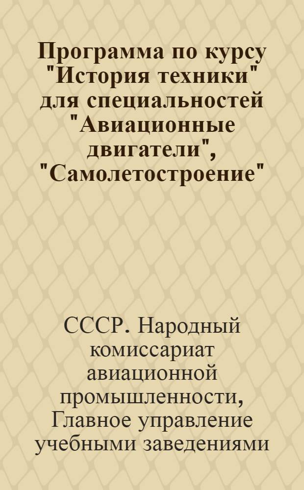 Программа по курсу "История техники" для специальностей "Авиационные двигатели", "Самолетостроение", "О", "В", и "Организация и планирование производства"