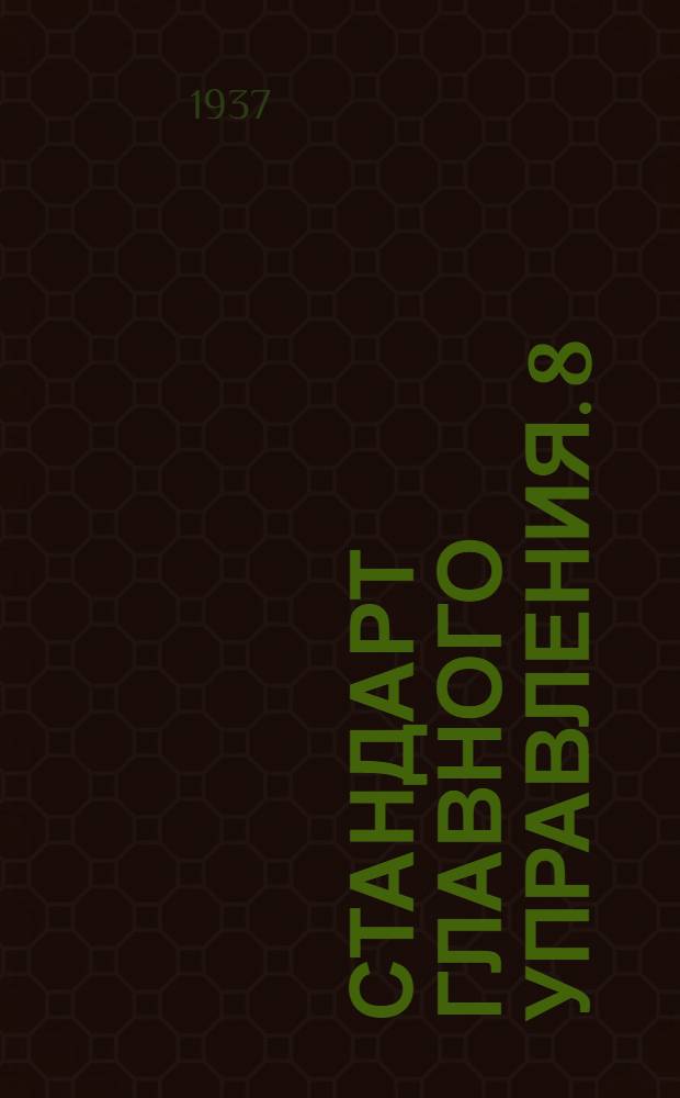 Стандарт Главного управления. 8 : Шайбы глухие штампованные латунные