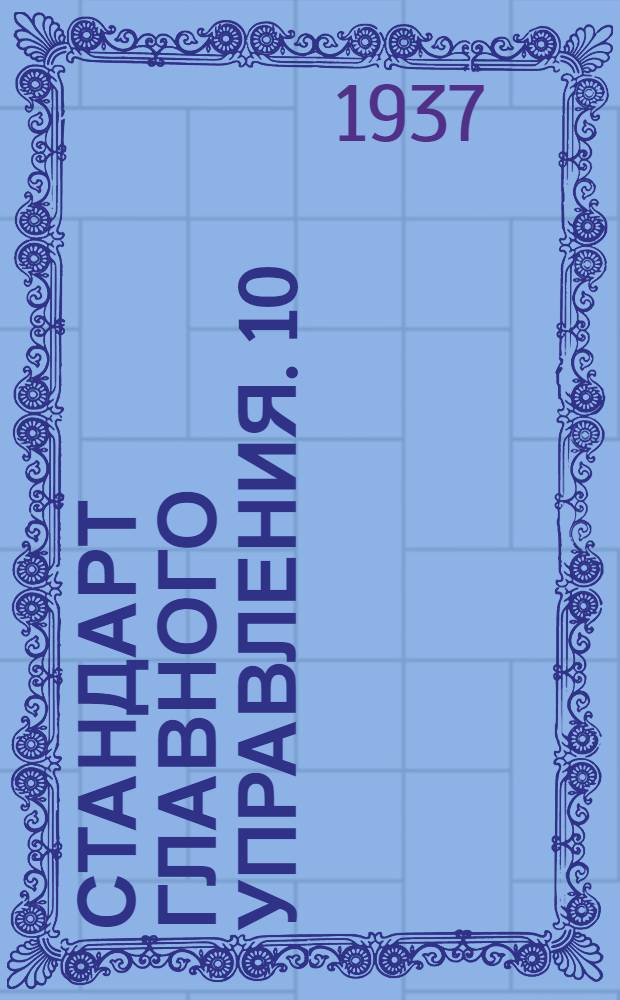 Стандарт Главного управления. 10 : Шайбы глухие штампованные свинцовые