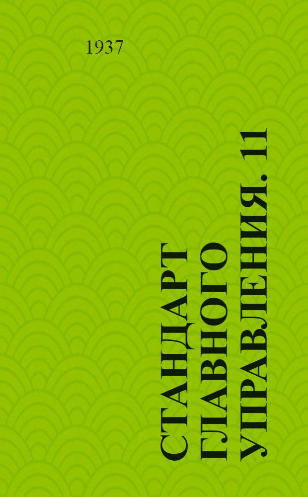 Стандарт Главного управления. 11 : Шайбы глухие штампованные цинковые