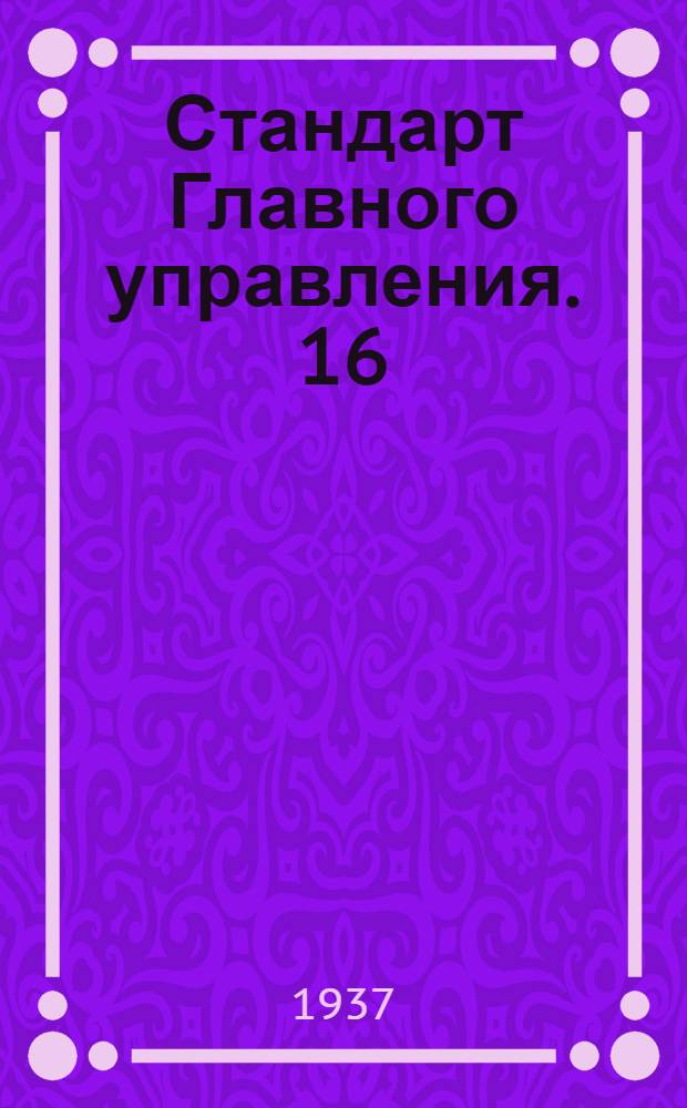 Стандарт Главного управления. 16 : Гайки чистые шестигранные H=0, 8d