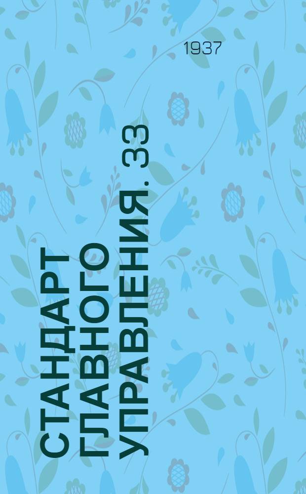 Стандарт Главного управления. 33 : Соединения типа "АМ" для труб. Втулки ввертные